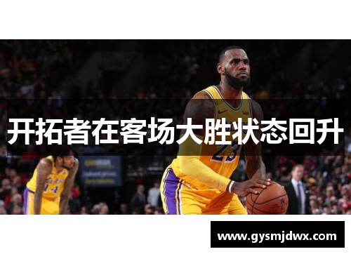 开拓者在客场大胜状态回升
