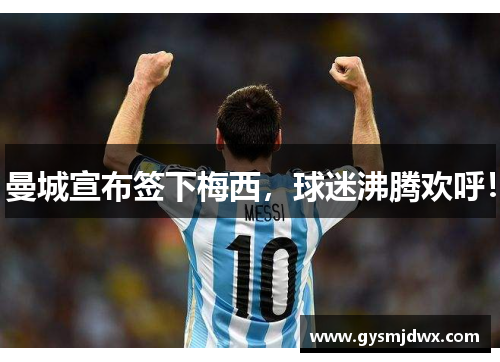 曼城宣布签下梅西，球迷沸腾欢呼！
