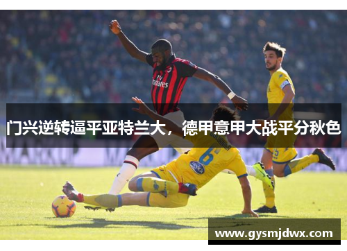 门兴逆转逼平亚特兰大，德甲意甲大战平分秋色
