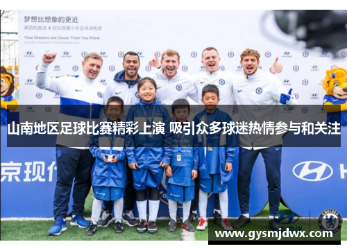山南地区足球比赛精彩上演 吸引众多球迷热情参与和关注