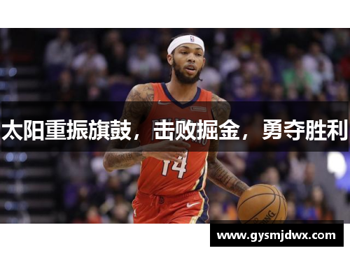 太阳重振旗鼓，击败掘金，勇夺胜利