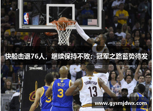快船击退76人，继续保持不败：冠军之路蓄势待发