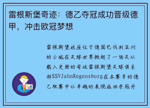 雷根斯堡奇迹：德乙夺冠成功晋级德甲，冲击欧冠梦想