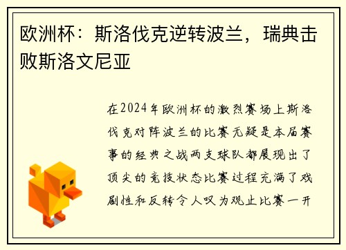 欧洲杯：斯洛伐克逆转波兰，瑞典击败斯洛文尼亚