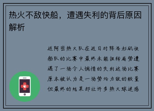 热火不敌快船，遭遇失利的背后原因解析
