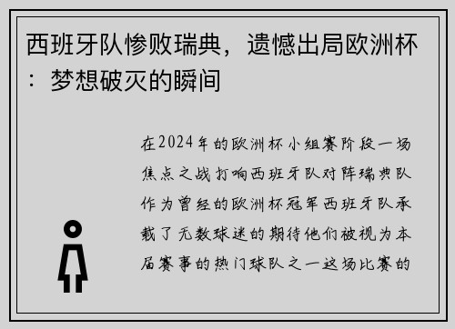 西班牙队惨败瑞典，遗憾出局欧洲杯：梦想破灭的瞬间
