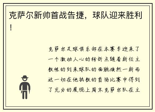 克萨尔新帅首战告捷，球队迎来胜利！