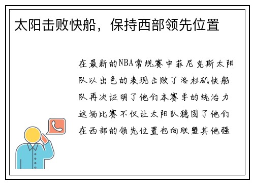 太阳击败快船，保持西部领先位置