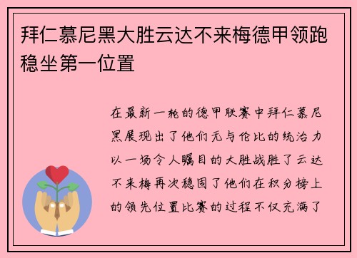 拜仁慕尼黑大胜云达不来梅德甲领跑稳坐第一位置
