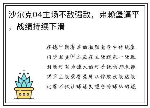 沙尔克04主场不敌强敌，弗赖堡逼平，战绩持续下滑