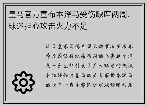 皇马官方宣布本泽马受伤缺席两周，球迷担心攻击火力不足