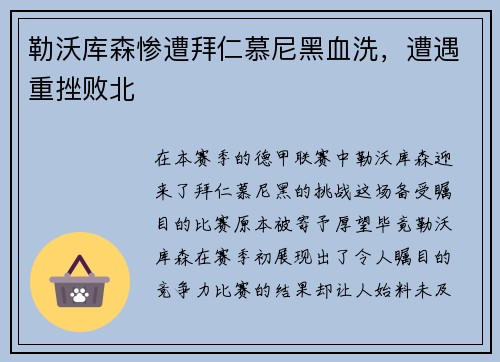 勒沃库森惨遭拜仁慕尼黑血洗，遭遇重挫败北