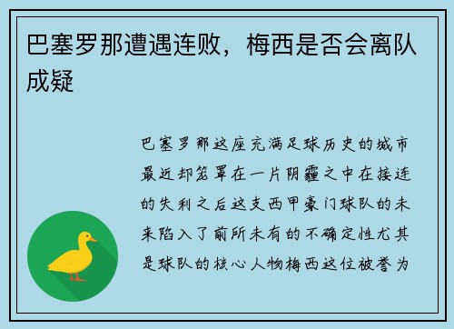 巴塞罗那遭遇连败，梅西是否会离队成疑