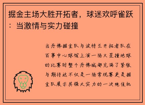 掘金主场大胜开拓者，球迷欢呼雀跃：当激情与实力碰撞
