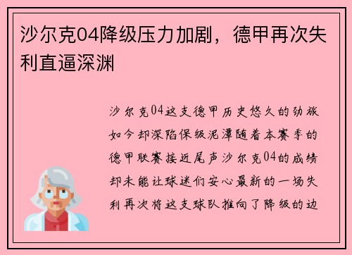 沙尔克04降级压力加剧，德甲再次失利直逼深渊
