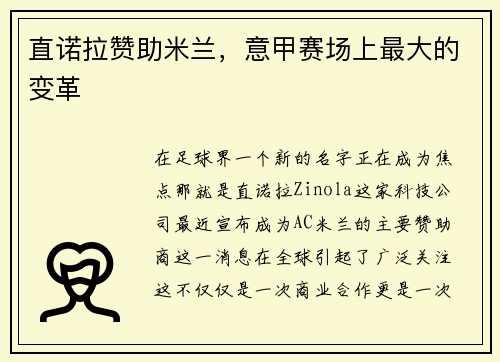 直诺拉赞助米兰，意甲赛场上最大的变革