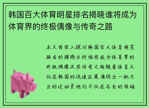 韩国百大体育明星排名揭晓谁将成为体育界的终极偶像与传奇之路