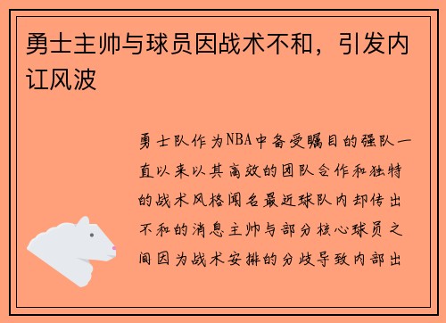 勇士主帅与球员因战术不和，引发内讧风波