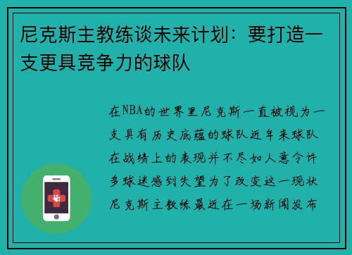 尼克斯主教练谈未来计划：要打造一支更具竞争力的球队