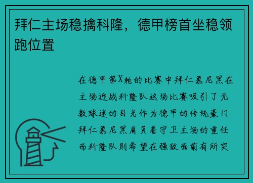 拜仁主场稳擒科隆，德甲榜首坐稳领跑位置