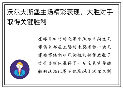 沃尔夫斯堡主场精彩表现，大胜对手取得关键胜利