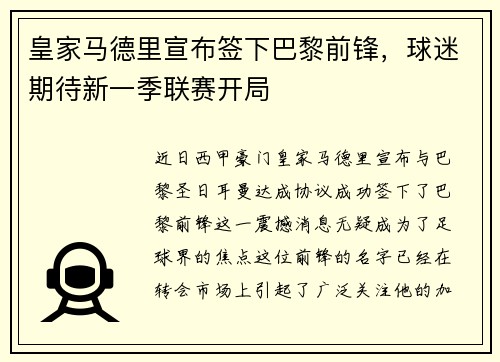 皇家马德里宣布签下巴黎前锋，球迷期待新一季联赛开局