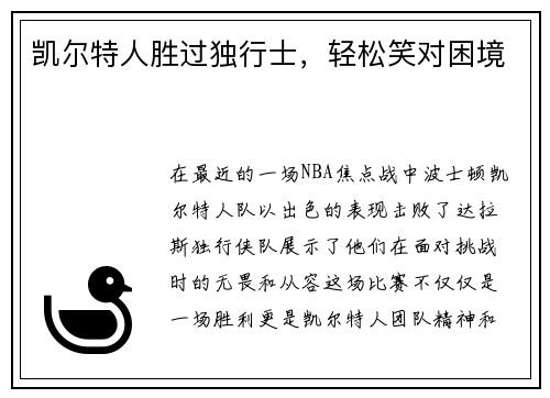 凯尔特人胜过独行士，轻松笑对困境