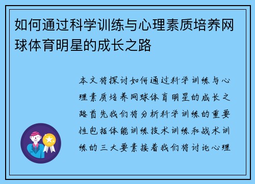 如何通过科学训练与心理素质培养网球体育明星的成长之路