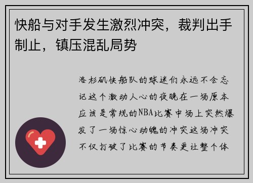 快船与对手发生激烈冲突，裁判出手制止，镇压混乱局势