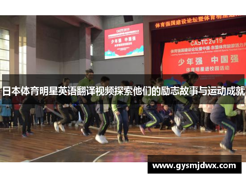 日本体育明星英语翻译视频探索他们的励志故事与运动成就
