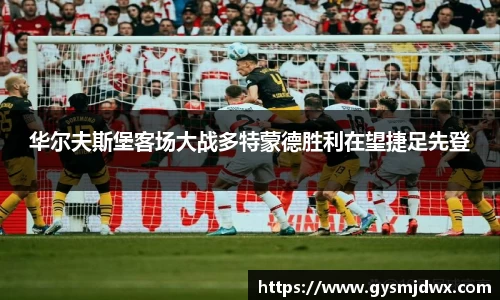 华尔夫斯堡客场大战多特蒙德胜利在望捷足先登
