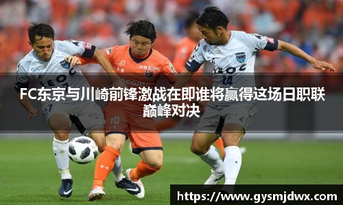 FC东京与川崎前锋激战在即谁将赢得这场日职联巅峰对决