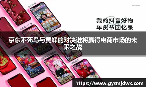 京东不死鸟与黄蜂的对决谁将赢得电商市场的未来之战
