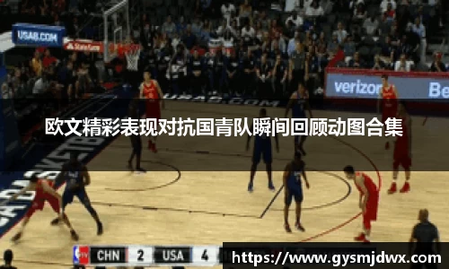 欧文精彩表现对抗国青队瞬间回顾动图合集