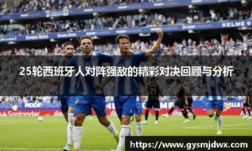 25轮西班牙人对阵强敌的精彩对决回顾与分析