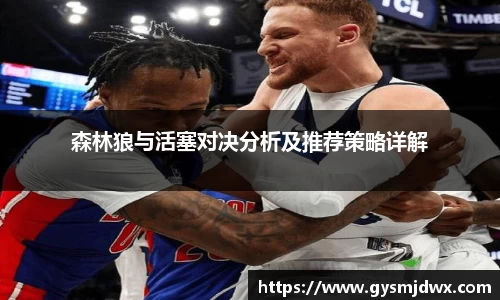 森林狼与活塞对决分析及推荐策略详解