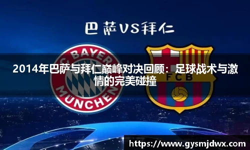 2014年巴萨与拜仁巅峰对决回顾：足球战术与激情的完美碰撞