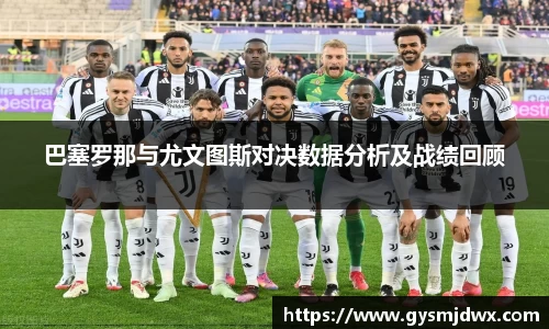 巴塞罗那与尤文图斯对决数据分析及战绩回顾