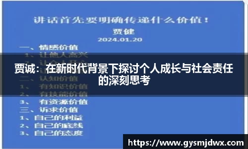 贾诚：在新时代背景下探讨个人成长与社会责任的深刻思考