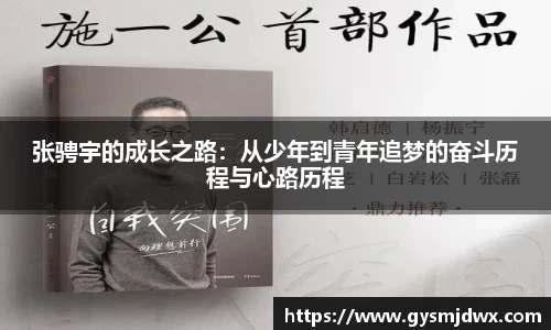 张骋宇的成长之路：从少年到青年追梦的奋斗历程与心路历程