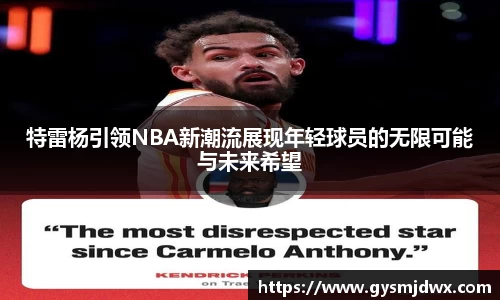 特雷杨引领NBA新潮流展现年轻球员的无限可能与未来希望