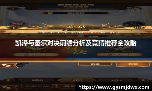 凯泽与基尔对决前瞻分析及竞猜推荐全攻略