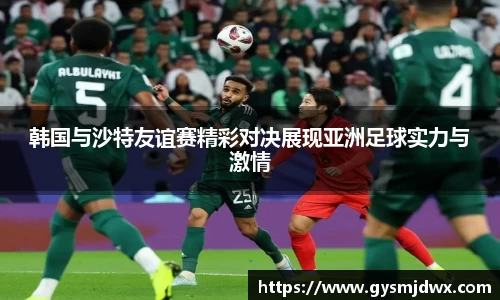 韩国与沙特友谊赛精彩对决展现亚洲足球实力与激情