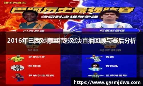 2016年巴西对德国精彩对决直播回顾与赛后分析