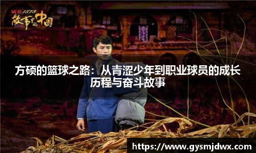 方硕的篮球之路：从青涩少年到职业球员的成长历程与奋斗故事