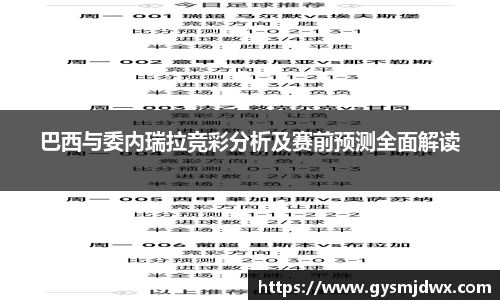 巴西与委内瑞拉竞彩分析及赛前预测全面解读