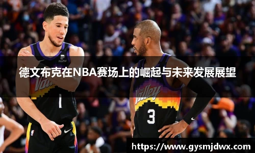 德文布克在NBA赛场上的崛起与未来发展展望