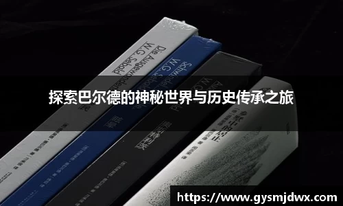 探索巴尔德的神秘世界与历史传承之旅