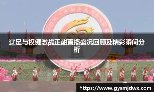 辽足与权健激战正酣直播盛况回顾及精彩瞬间分析