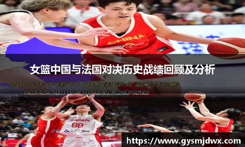 女篮中国与法国对决历史战绩回顾及分析